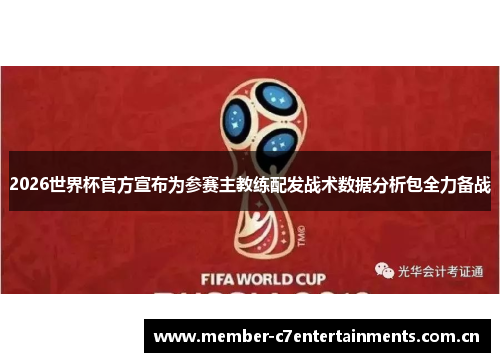2026世界杯官方宣布为参赛主教练配发战术数据分析包全力备战