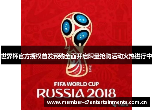 世界杯官方授权首发预购全面开启限量抢购活动火热进行中
