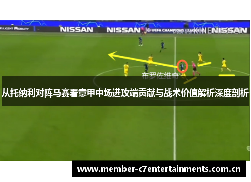 从托纳利对阵马赛看意甲中场进攻端贡献与战术价值解析深度剖析