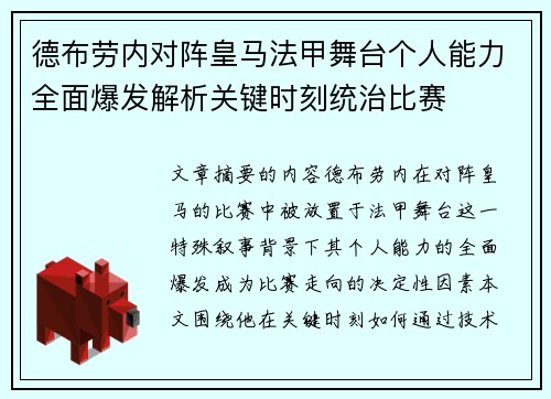德布劳内对阵皇马法甲舞台个人能力全面爆发解析关键时刻统治比赛