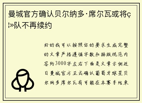 曼城官方确认贝尔纳多·席尔瓦或将离队不再续约