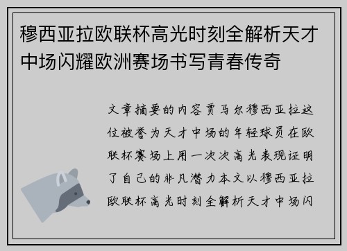穆西亚拉欧联杯高光时刻全解析天才中场闪耀欧洲赛场书写青春传奇