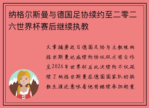纳格尔斯曼与德国足协续约至二零二六世界杯赛后继续执教