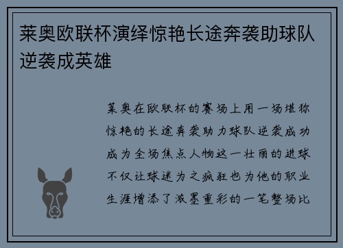 莱奥欧联杯演绎惊艳长途奔袭助球队逆袭成英雄