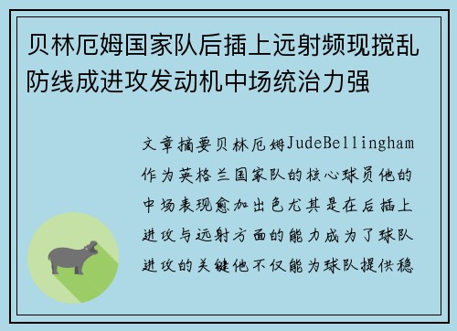 贝林厄姆国家队后插上远射频现搅乱防线成进攻发动机中场统治力强