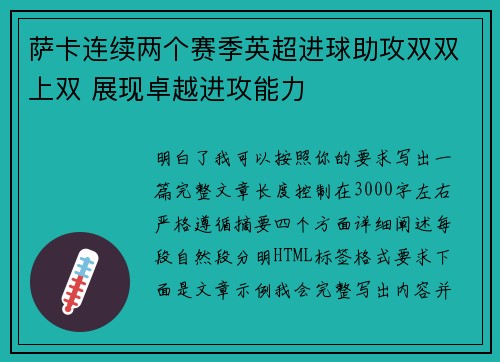 萨卡连续两个赛季英超进球助攻双双上双 展现卓越进攻能力