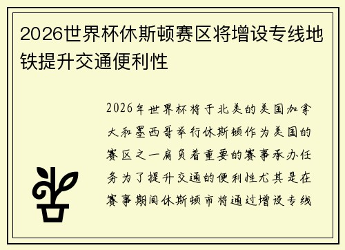 2026世界杯休斯顿赛区将增设专线地铁提升交通便利性
