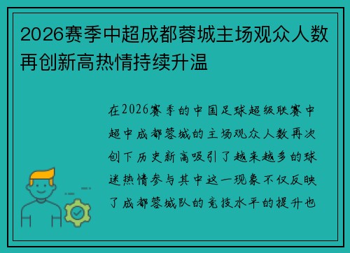 2026赛季中超成都蓉城主场观众人数再创新高热情持续升温