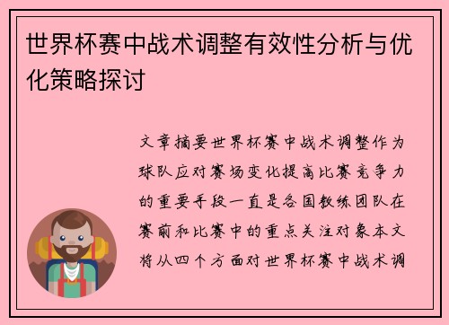 世界杯赛中战术调整有效性分析与优化策略探讨
