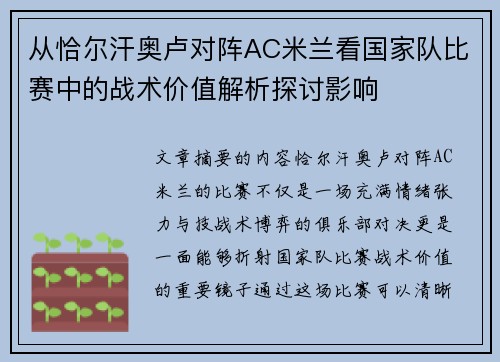 从恰尔汗奥卢对阵AC米兰看国家队比赛中的战术价值解析探讨影响