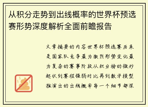 从积分走势到出线概率的世界杯预选赛形势深度解析全面前瞻报告
