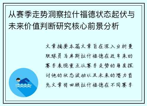 从赛季走势洞察拉什福德状态起伏与未来价值判断研究核心前景分析