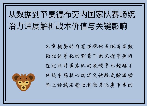 从数据到节奏德布劳内国家队赛场统治力深度解析战术价值与关键影响
