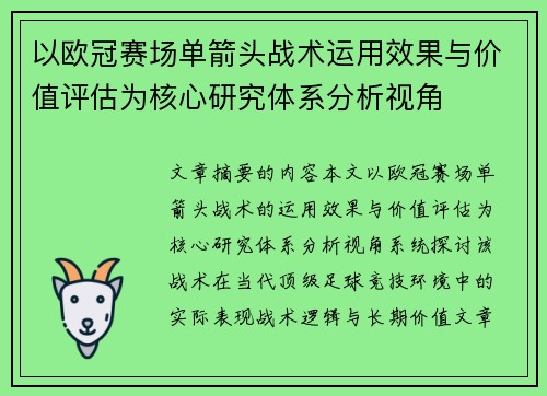 以欧冠赛场单箭头战术运用效果与价值评估为核心研究体系分析视角
