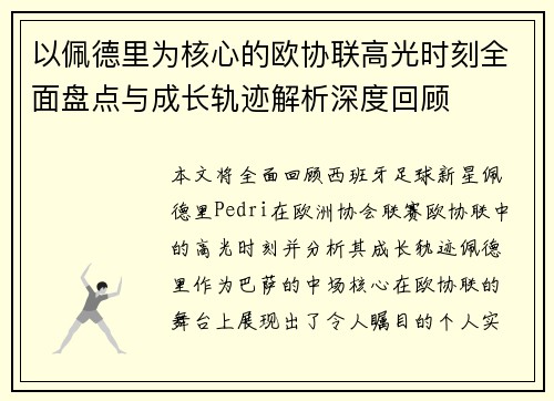 以佩德里为核心的欧协联高光时刻全面盘点与成长轨迹解析深度回顾