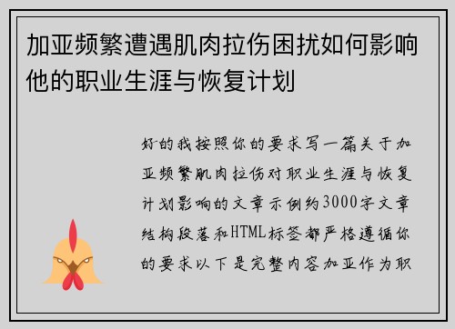 加亚频繁遭遇肌肉拉伤困扰如何影响他的职业生涯与恢复计划