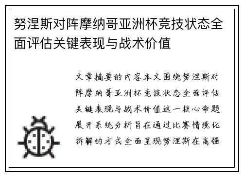 努涅斯对阵摩纳哥亚洲杯竞技状态全面评估关键表现与战术价值