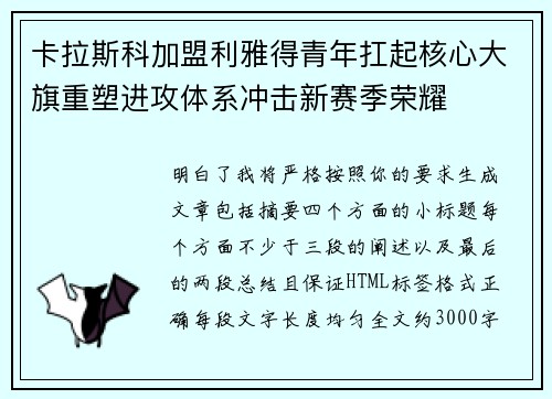 卡拉斯科加盟利雅得青年扛起核心大旗重塑进攻体系冲击新赛季荣耀