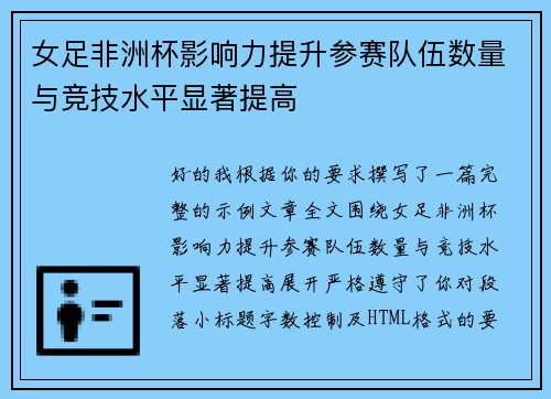 女足非洲杯影响力提升参赛队伍数量与竞技水平显著提高