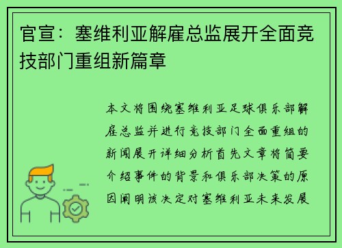 官宣：塞维利亚解雇总监展开全面竞技部门重组新篇章