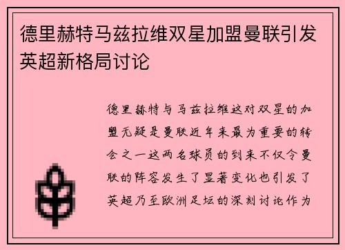 德里赫特马兹拉维双星加盟曼联引发英超新格局讨论