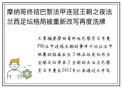 摩纳哥终结巴黎法甲连冠王朝之夜法兰西足坛格局被重新改写再度洗牌