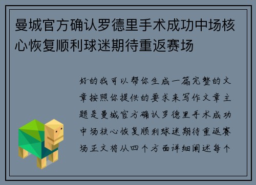 曼城官方确认罗德里手术成功中场核心恢复顺利球迷期待重返赛场