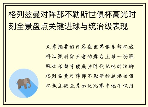 格列兹曼对阵那不勒斯世俱杯高光时刻全景盘点关键进球与统治级表现