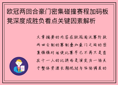 欧冠两回合豪门密集碰撞赛程加码板凳深度成胜负看点关键因素解析