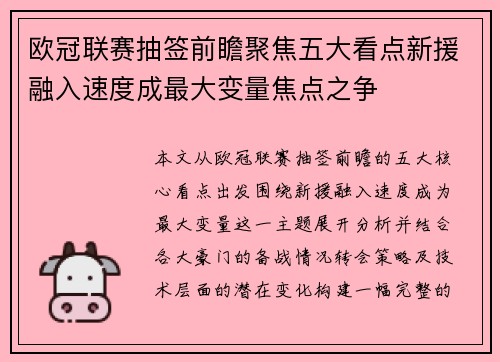 欧冠联赛抽签前瞻聚焦五大看点新援融入速度成最大变量焦点之争