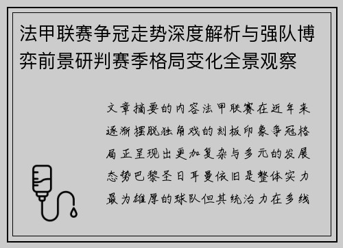 法甲联赛争冠走势深度解析与强队博弈前景研判赛季格局变化全景观察