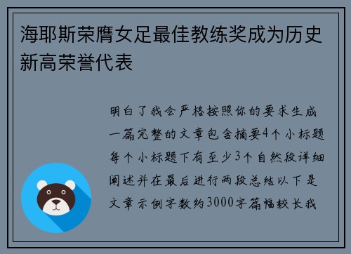 海耶斯荣膺女足最佳教练奖成为历史新高荣誉代表