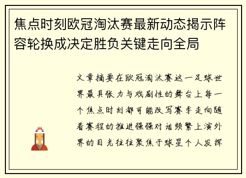 焦点时刻欧冠淘汰赛最新动态揭示阵容轮换成决定胜负关键走向全局