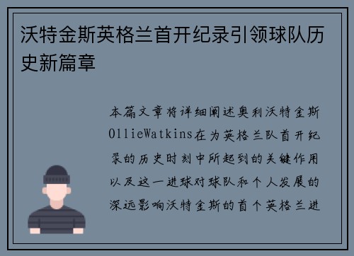 沃特金斯英格兰首开纪录引领球队历史新篇章