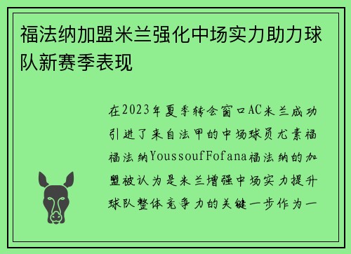 福法纳加盟米兰强化中场实力助力球队新赛季表现