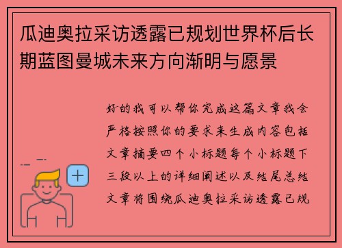 瓜迪奥拉采访透露已规划世界杯后长期蓝图曼城未来方向渐明与愿景