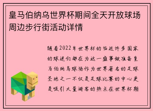 皇马伯纳乌世界杯期间全天开放球场周边步行街活动详情