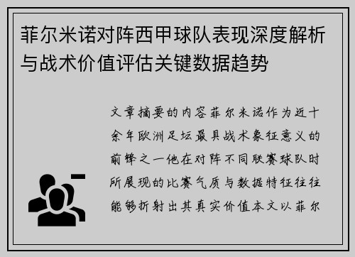 菲尔米诺对阵西甲球队表现深度解析与战术价值评估关键数据趋势