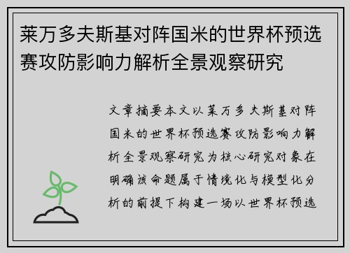 莱万多夫斯基对阵国米的世界杯预选赛攻防影响力解析全景观察研究