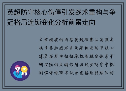 英超防守核心伤停引发战术重构与争冠格局连锁变化分析前景走向