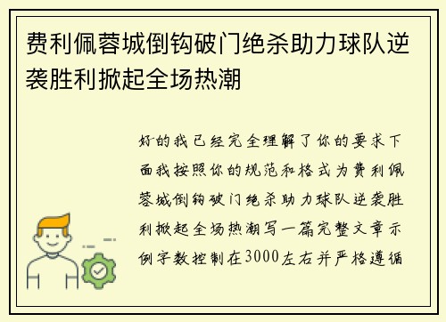 费利佩蓉城倒钩破门绝杀助力球队逆袭胜利掀起全场热潮