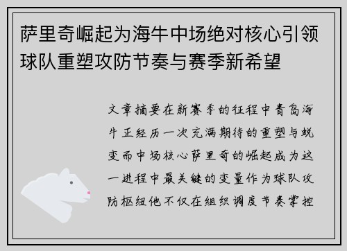萨里奇崛起为海牛中场绝对核心引领球队重塑攻防节奏与赛季新希望