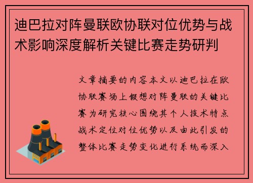 迪巴拉对阵曼联欧协联对位优势与战术影响深度解析关键比赛走势研判