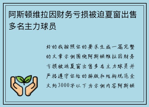 阿斯顿维拉因财务亏损被迫夏窗出售多名主力球员