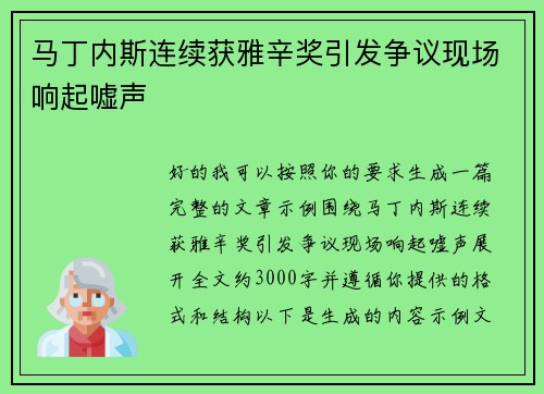 马丁内斯连续获雅辛奖引发争议现场响起嘘声