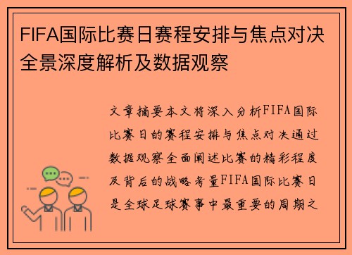 FIFA国际比赛日赛程安排与焦点对决全景深度解析及数据观察