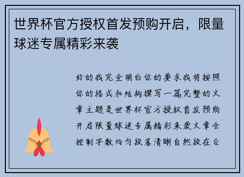 世界杯官方授权首发预购开启，限量球迷专属精彩来袭