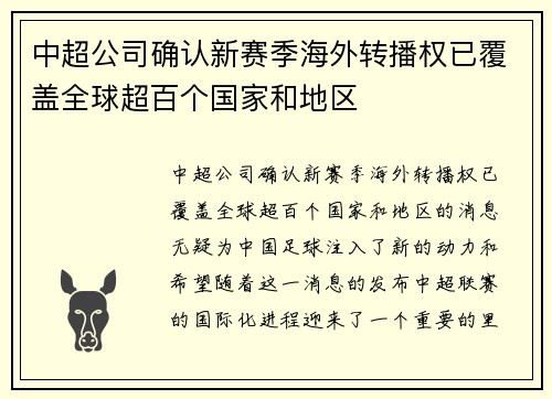 中超公司确认新赛季海外转播权已覆盖全球超百个国家和地区