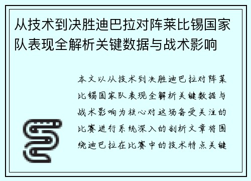 从技术到决胜迪巴拉对阵莱比锡国家队表现全解析关键数据与战术影响