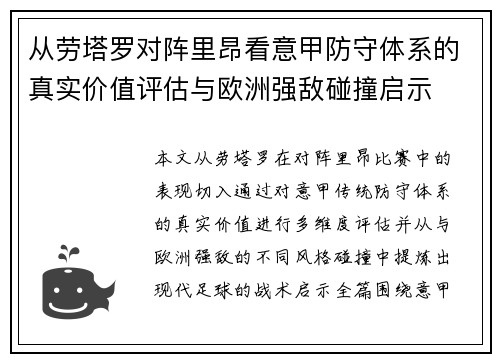 从劳塔罗对阵里昂看意甲防守体系的真实价值评估与欧洲强敌碰撞启示